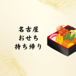 名古屋でおせちを持ち帰り！2026年版の予約・当日販売情報まとめ
